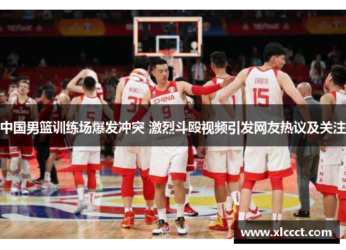 中国男篮训练场爆发冲突 激烈斗殴视频引发网友热议及关注