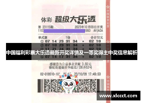 中国福利彩票大乐透最新开奖详情及一等奖得主中奖信息解析