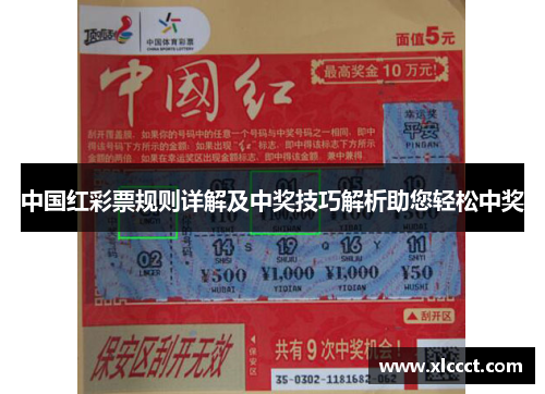 中国红彩票规则详解及中奖技巧解析助您轻松中奖