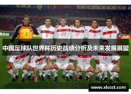 中国足球队世界杯历史战绩分析及未来发展展望