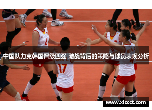 中国队力克韩国晋级四强 激战背后的策略与球员表现分析
