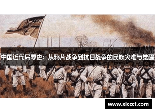 中国近代屈辱史：从鸦片战争到抗日战争的民族灾难与觉醒