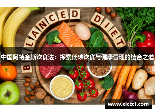 中国阿特金斯饮食法：探索低碳饮食与健康管理的结合之道