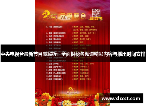 中央电视台最新节目表解析：全面揭秘各频道精彩内容与播出时间安排