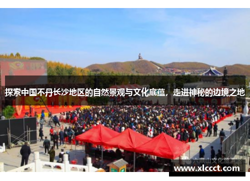 探索中国不丹长沙地区的自然景观与文化底蕴，走进神秘的边境之地