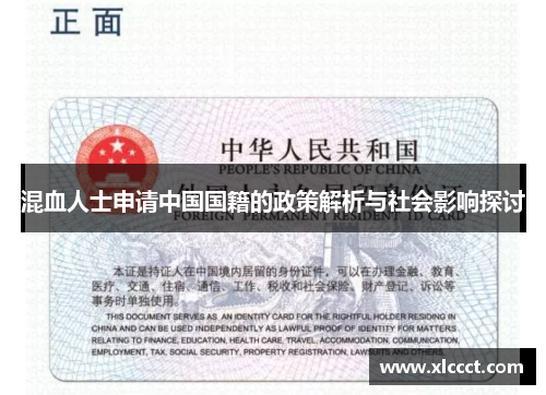 混血人士申请中国国籍的政策解析与社会影响探讨
