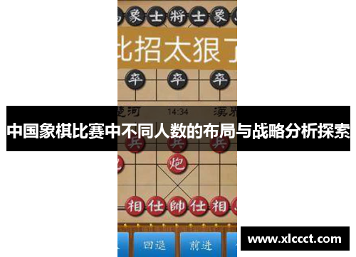 中国象棋比赛中不同人数的布局与战略分析探索