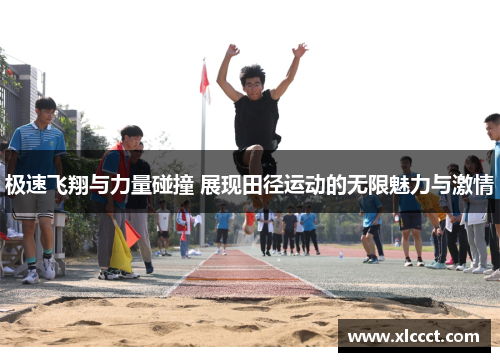 极速飞翔与力量碰撞 展现田径运动的无限魅力与激情