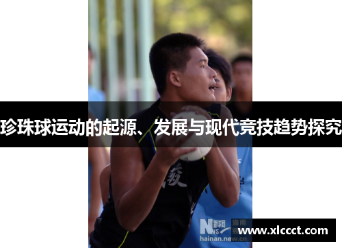 珍珠球运动的起源、发展与现代竞技趋势探究