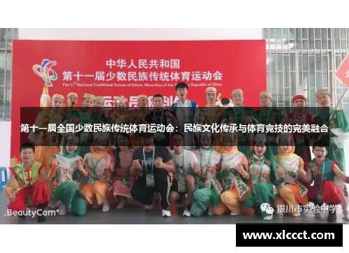 第十一届全国少数民族传统体育运动会：民族文化传承与体育竞技的完美融合