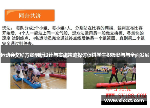 运动会奖励方案创新设计与实施策略探讨促进学生积极参与与全面发展