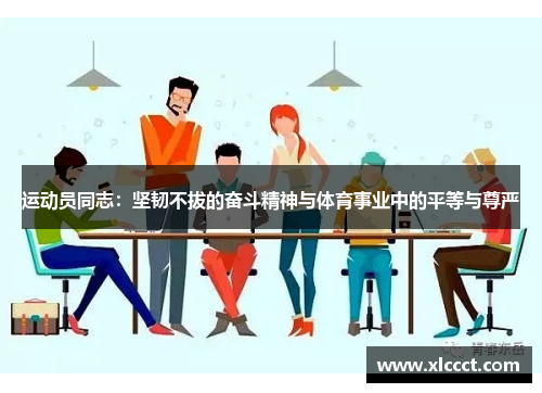 运动员同志：坚韧不拔的奋斗精神与体育事业中的平等与尊严