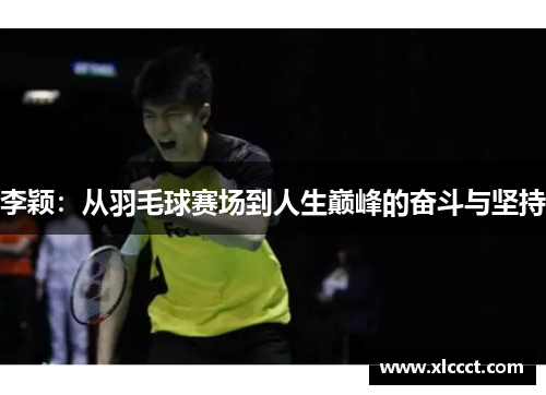 李颖：从羽毛球赛场到人生巅峰的奋斗与坚持