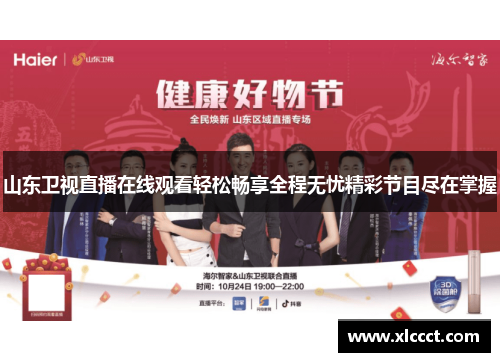 山东卫视直播在线观看轻松畅享全程无忧精彩节目尽在掌握