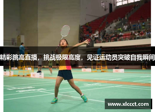 精彩跳高直播，挑战极限高度，见证运动员突破自我瞬间