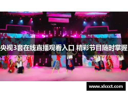 央视3套在线直播观看入口 精彩节目随时掌握