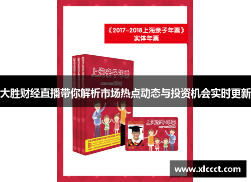 大胜财经直播带你解析市场热点动态与投资机会实时更新