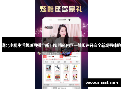 湖北电视生活频道直播全新上线 精彩内容一触即达开启全新观看体验