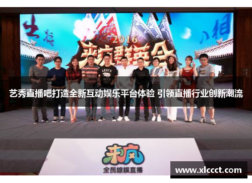艺秀直播吧打造全新互动娱乐平台体验 引领直播行业创新潮流