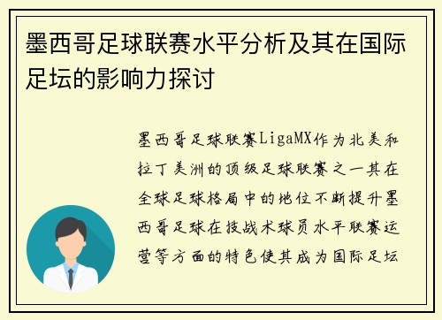 墨西哥足球联赛水平分析及其在国际足坛的影响力探讨