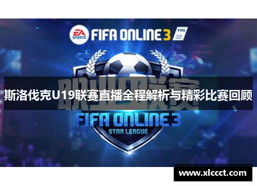 斯洛伐克U19联赛直播全程解析与精彩比赛回顾