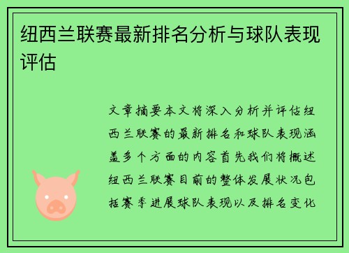纽西兰联赛最新排名分析与球队表现评估 