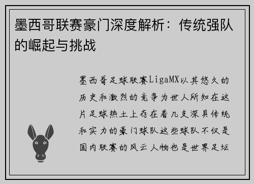 墨西哥联赛豪门深度解析：传统强队的崛起与挑战