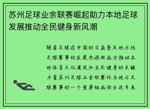 苏州足球业余联赛崛起助力本地足球发展推动全民健身新风潮