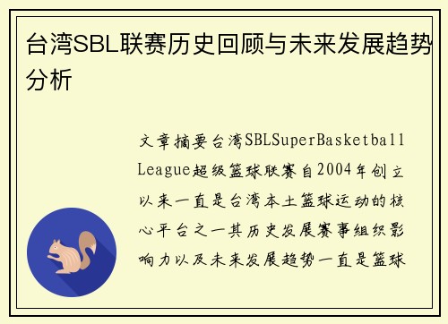 台湾SBL联赛历史回顾与未来发展趋势分析