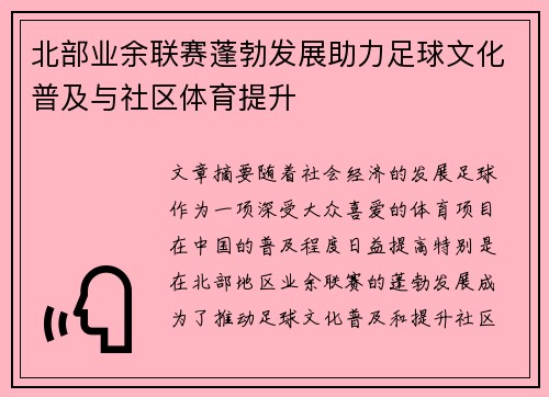 北部业余联赛蓬勃发展助力足球文化普及与社区体育提升