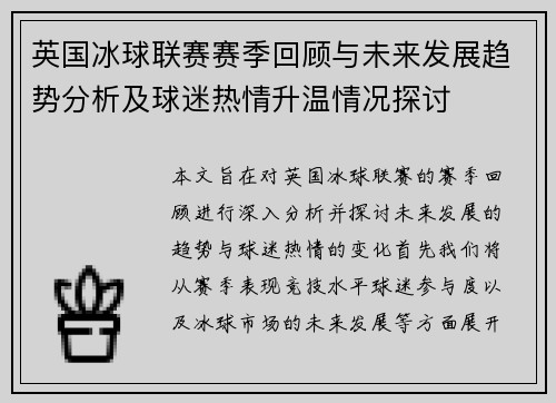 英国冰球联赛赛季回顾与未来发展趋势分析及球迷热情升温情况探讨