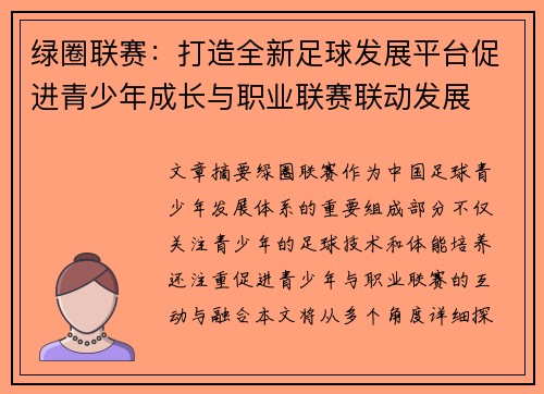 绿圈联赛：打造全新足球发展平台促进青少年成长与职业联赛联动发展
