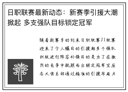 日职联赛最新动态：新赛季引援大潮掀起 多支强队目标锁定冠军