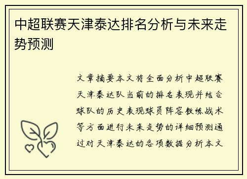 中超联赛天津泰达排名分析与未来走势预测