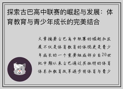 探索古巴高中联赛的崛起与发展：体育教育与青少年成长的完美结合