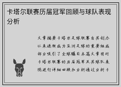 卡塔尔联赛历届冠军回顾与球队表现分析