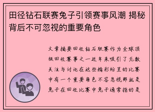 田径钻石联赛兔子引领赛事风潮 揭秘背后不可忽视的重要角色