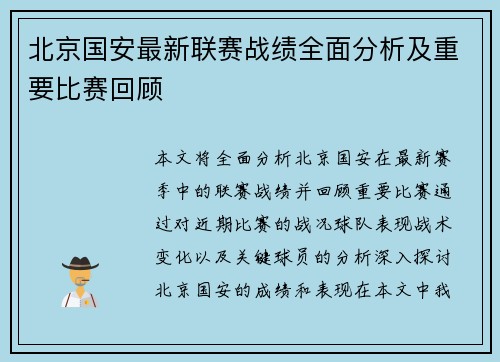 北京国安最新联赛战绩全面分析及重要比赛回顾