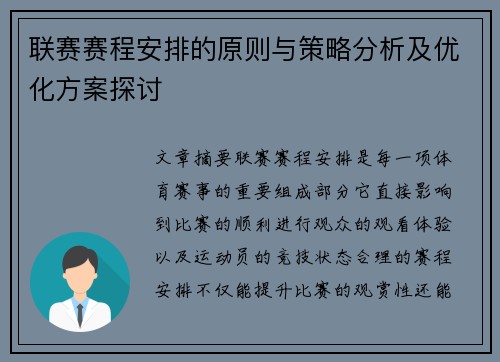 联赛赛程安排的原则与策略分析及优化方案探讨