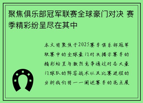 聚焦俱乐部冠军联赛全球豪门对决 赛季精彩纷呈尽在其中