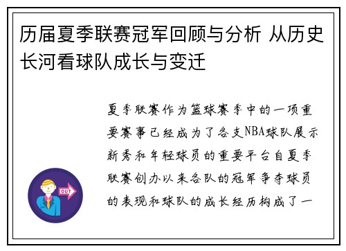 历届夏季联赛冠军回顾与分析 从历史长河看球队成长与变迁