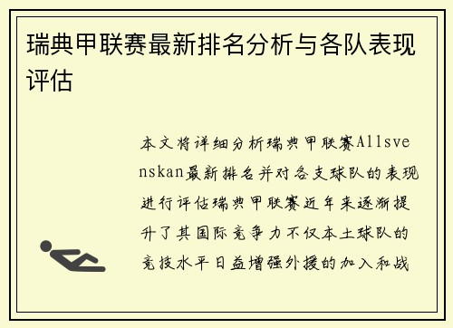 瑞典甲联赛最新排名分析与各队表现评估