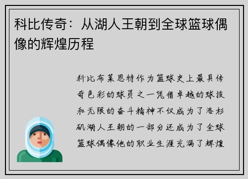 科比传奇：从湖人王朝到全球篮球偶像的辉煌历程