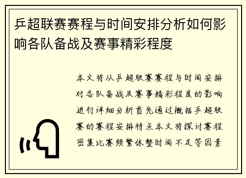 乒超联赛赛程与时间安排分析如何影响各队备战及赛事精彩程度