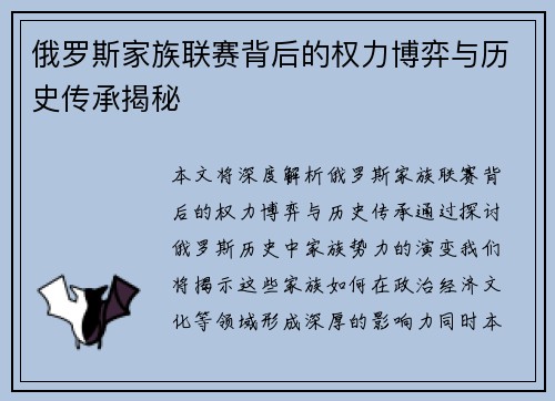 俄罗斯家族联赛背后的权力博弈与历史传承揭秘