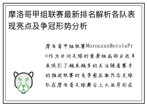 摩洛哥甲组联赛最新排名解析各队表现亮点及争冠形势分析