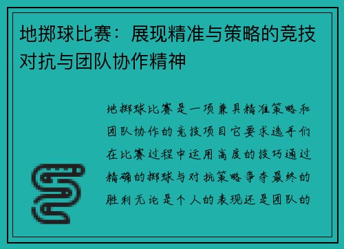 地掷球比赛：展现精准与策略的竞技对抗与团队协作精神
