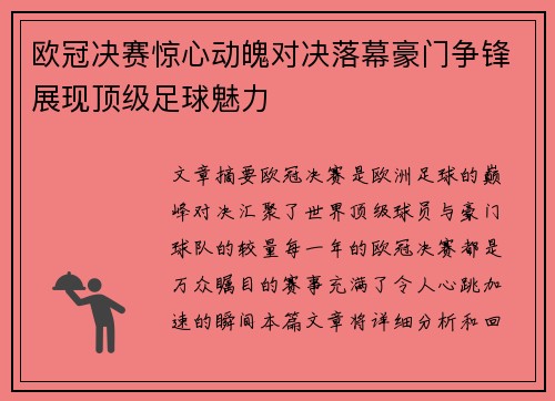 欧冠决赛惊心动魄对决落幕豪门争锋展现顶级足球魅力