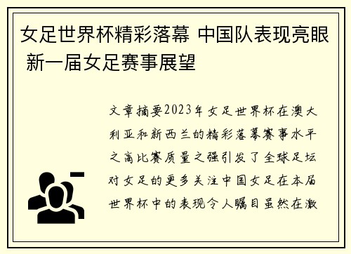 女足世界杯精彩落幕 中国队表现亮眼 新一届女足赛事展望