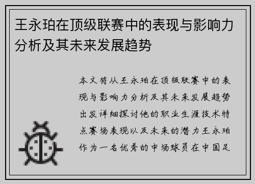 王永珀在顶级联赛中的表现与影响力分析及其未来发展趋势